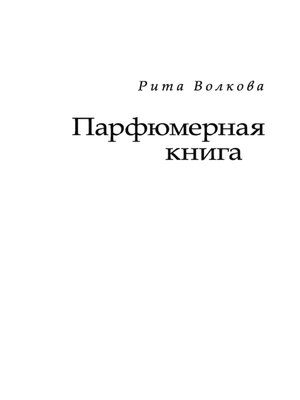 cover image of Парфюмерная книга
